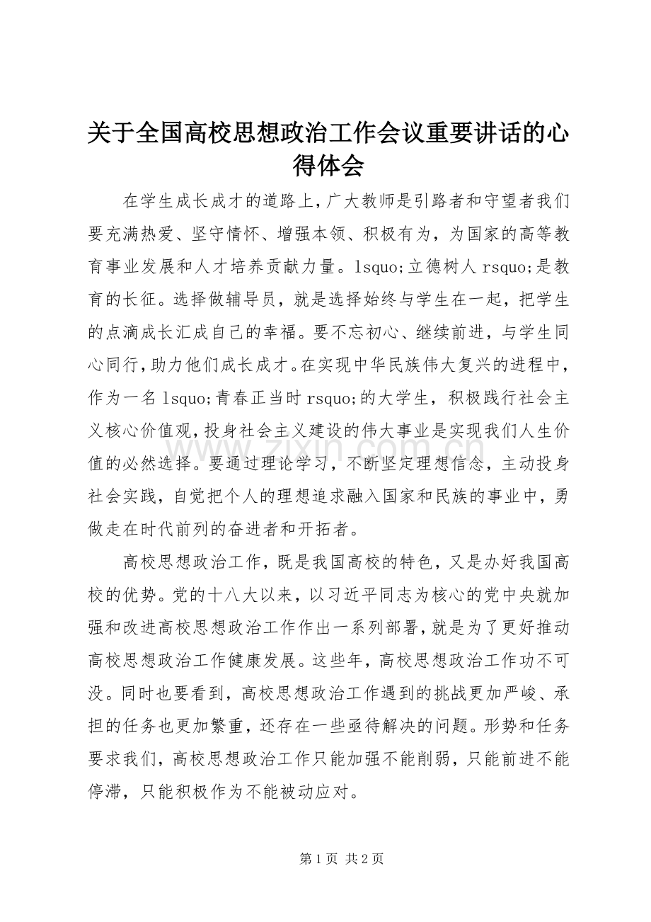 关于全国高校思想政治工作会议重要讲话的心得体会.docx_第1页