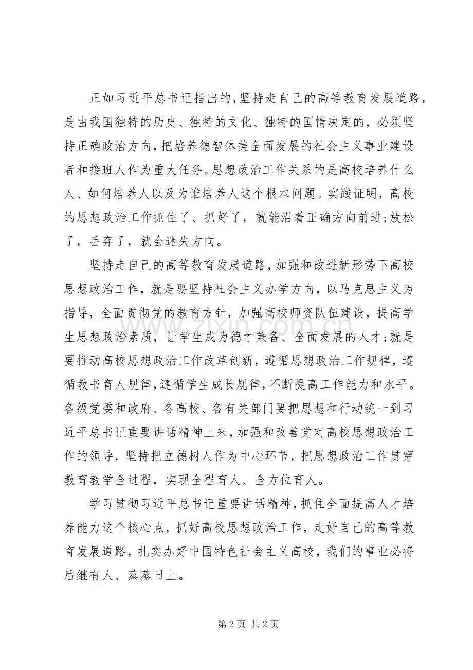 关于全国高校思想政治工作会议重要讲话的心得体会.docx_第2页
