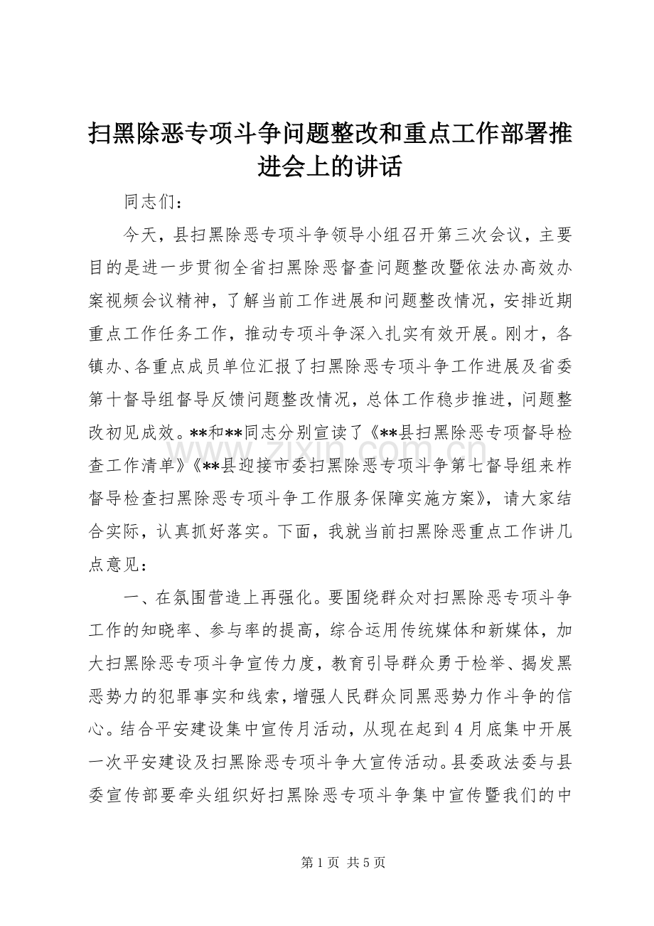 扫黑除恶专项斗争问题整改和重点工作部署推进会上的讲话.docx_第1页
