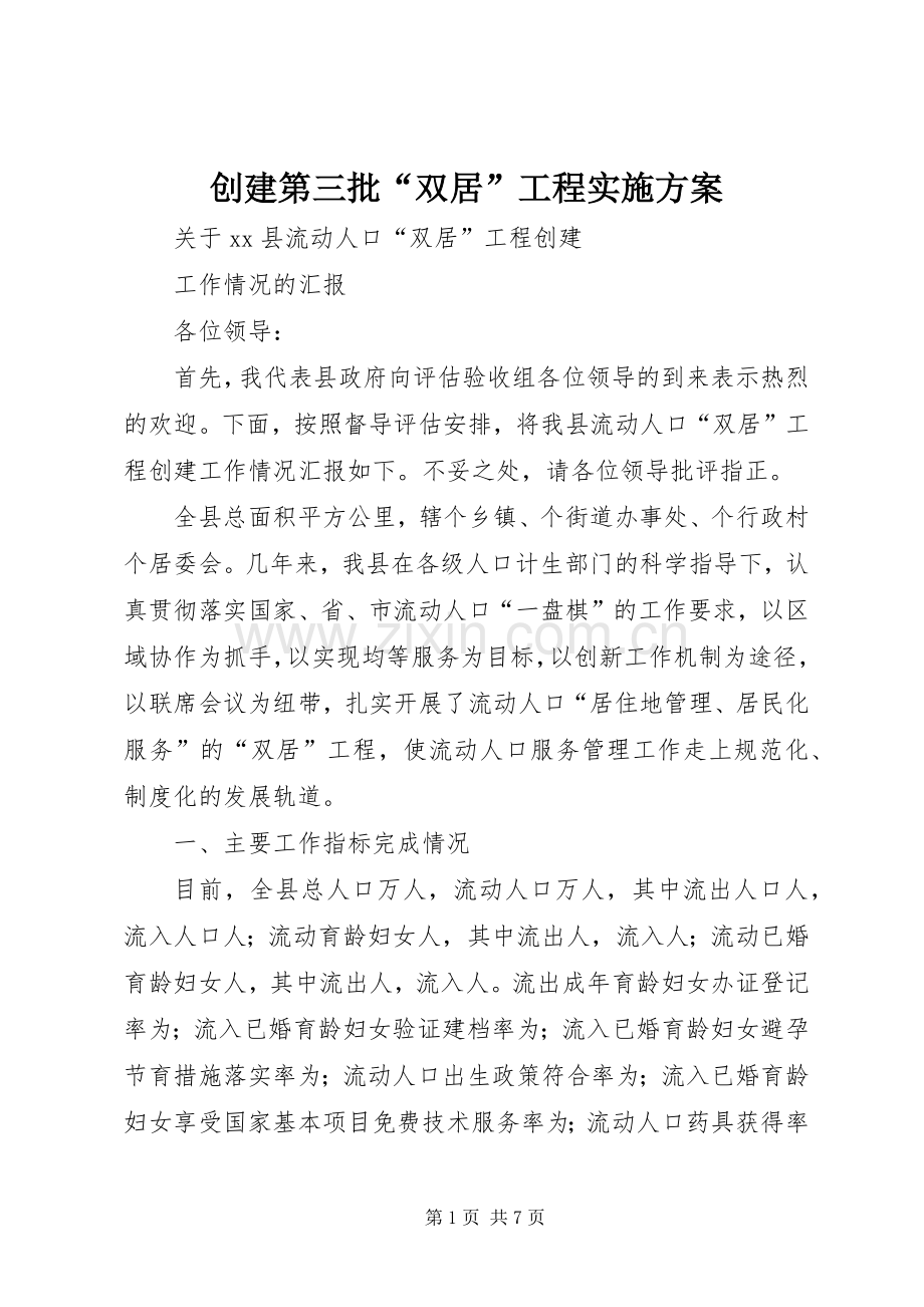 创建第三批“双居”工程方案 .docx_第1页