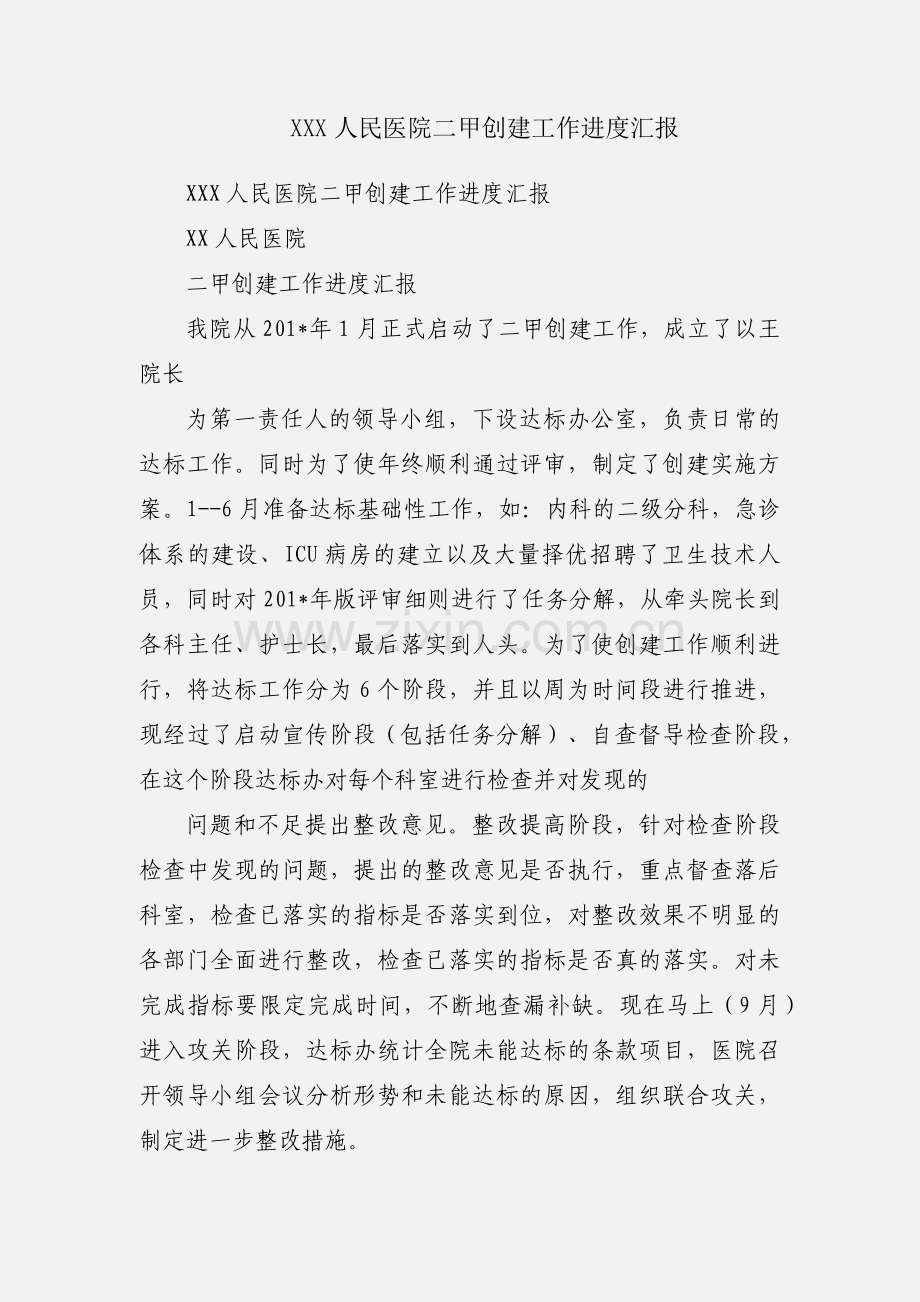 XXX人民医院二甲创建工作进度汇报.docx_第1页