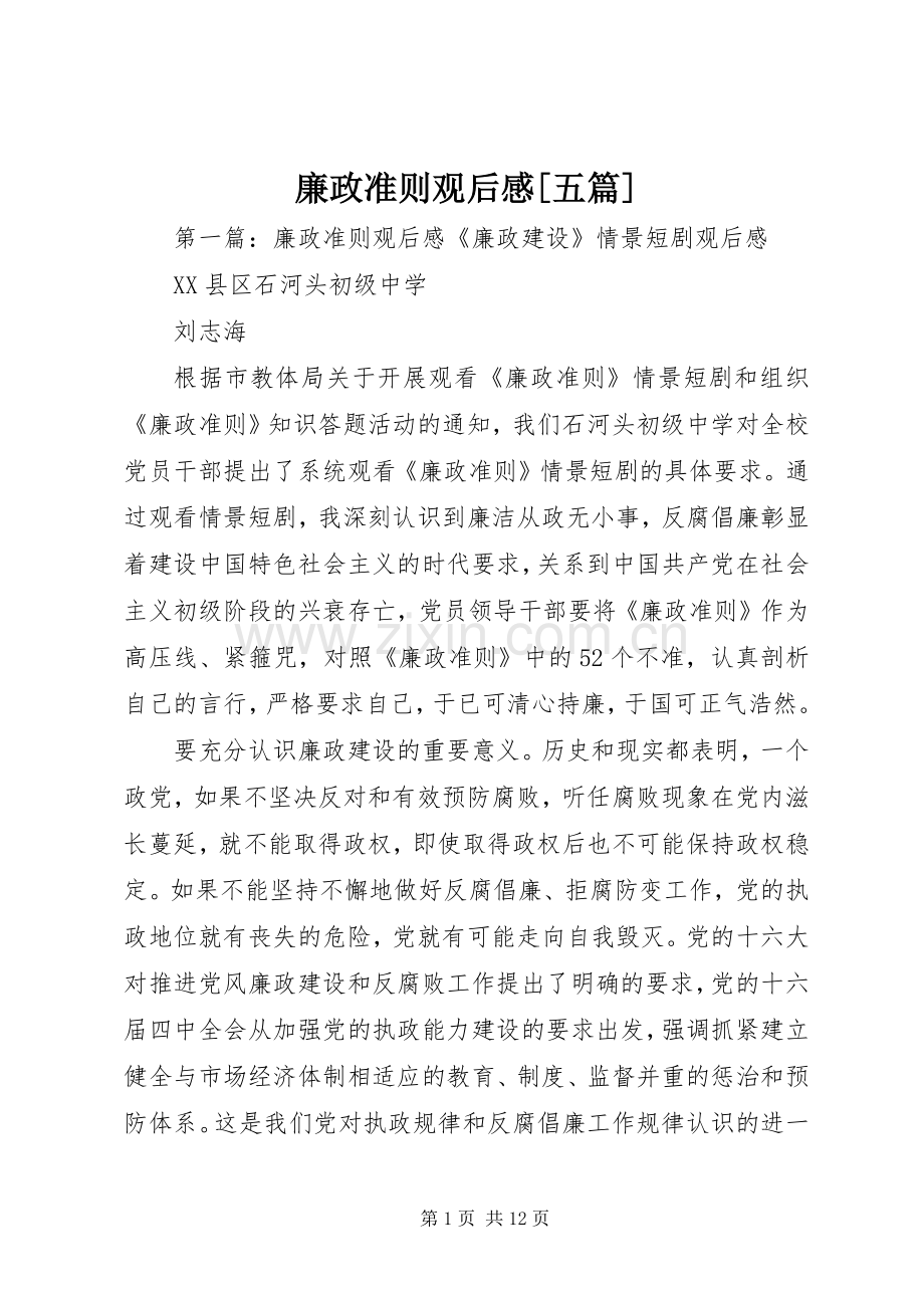 廉政准则观后感[五篇]_1.docx_第1页