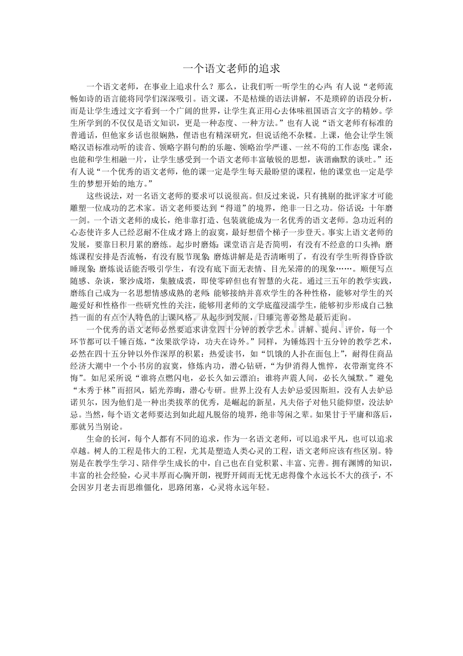 一个语文老师的追求.doc_第1页