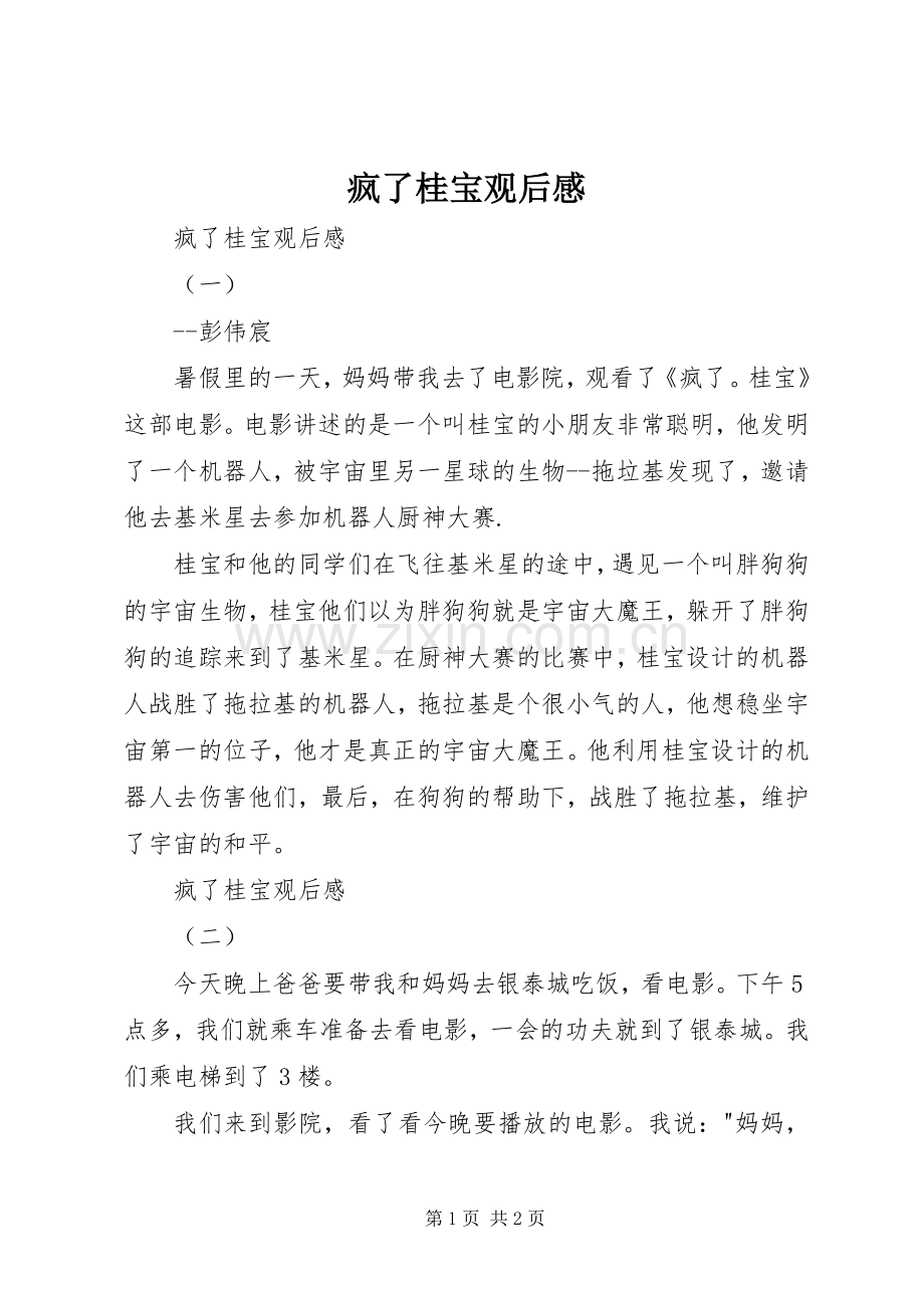 疯了桂宝观后感 .docx_第1页