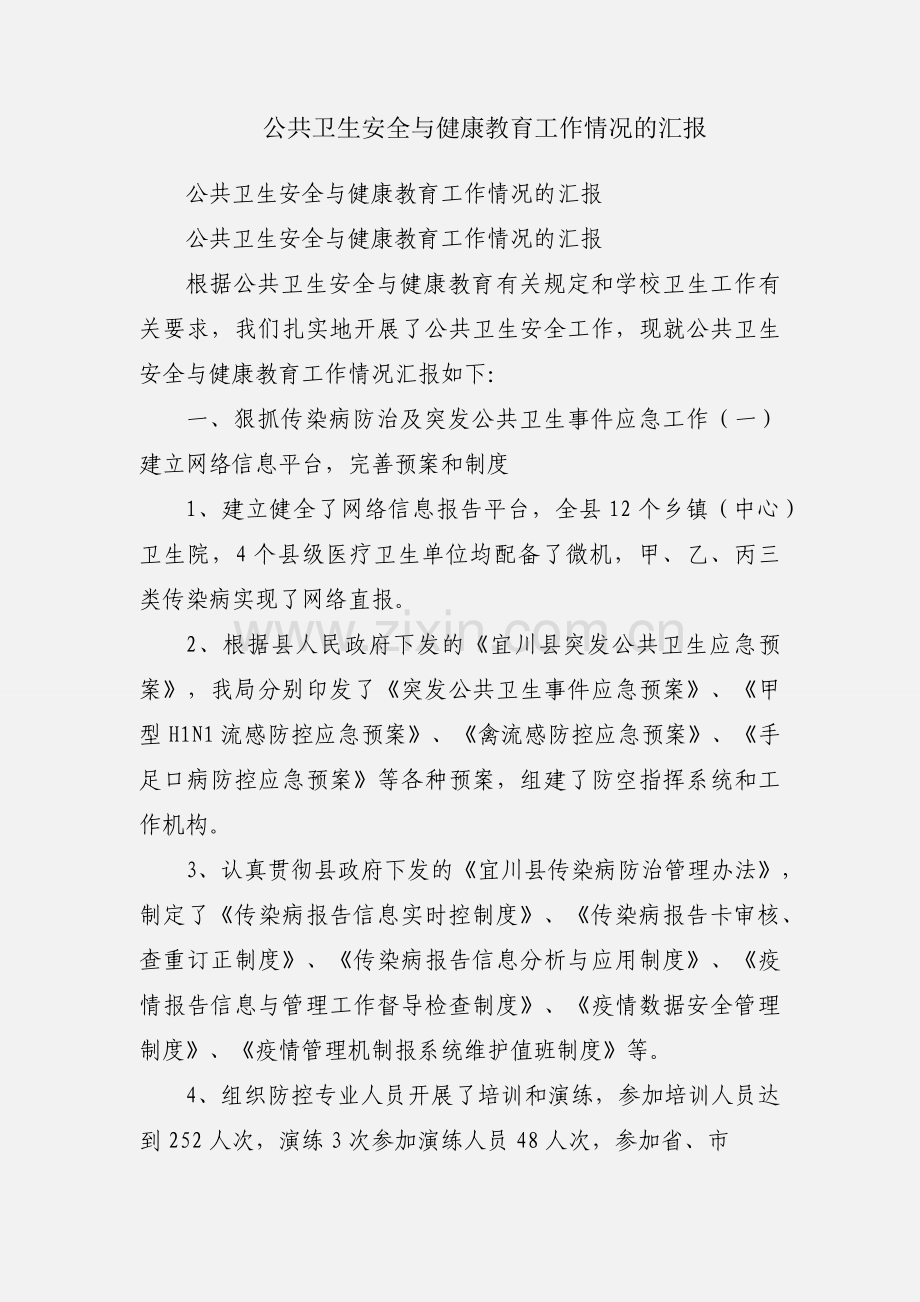 公共卫生安全与健康教育工作情况的汇报.docx_第1页