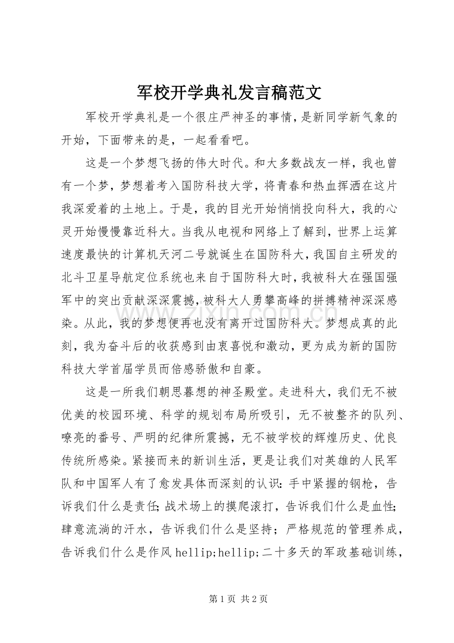 军校开学典礼发言稿范文.docx_第1页