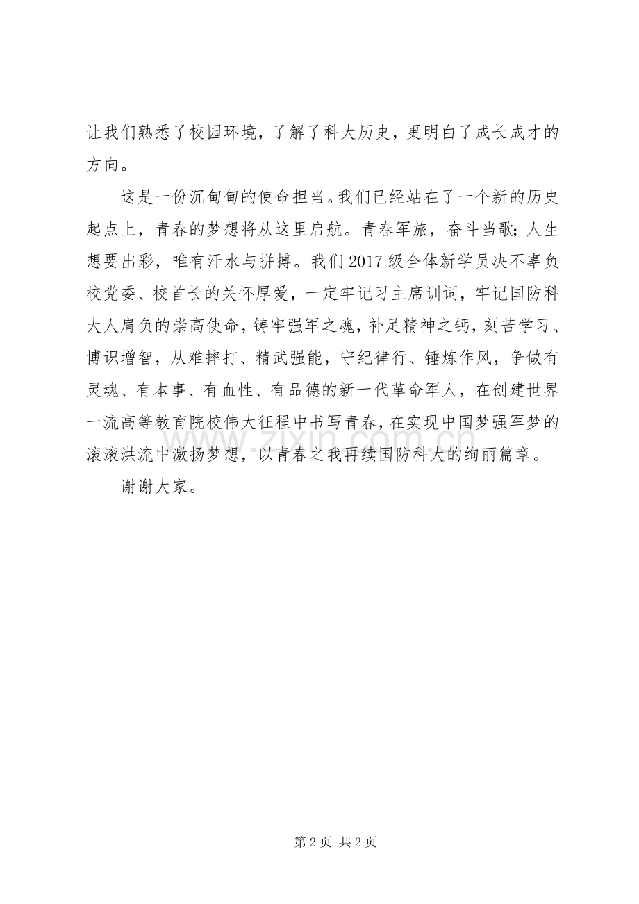 军校开学典礼发言稿范文.docx_第2页