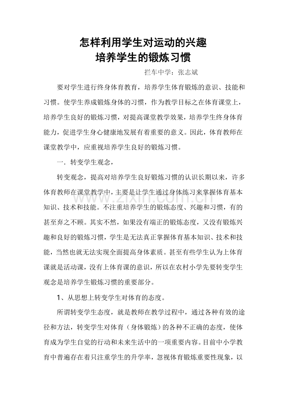 兴趣培养锻炼习惯课题研究交2.doc_第1页