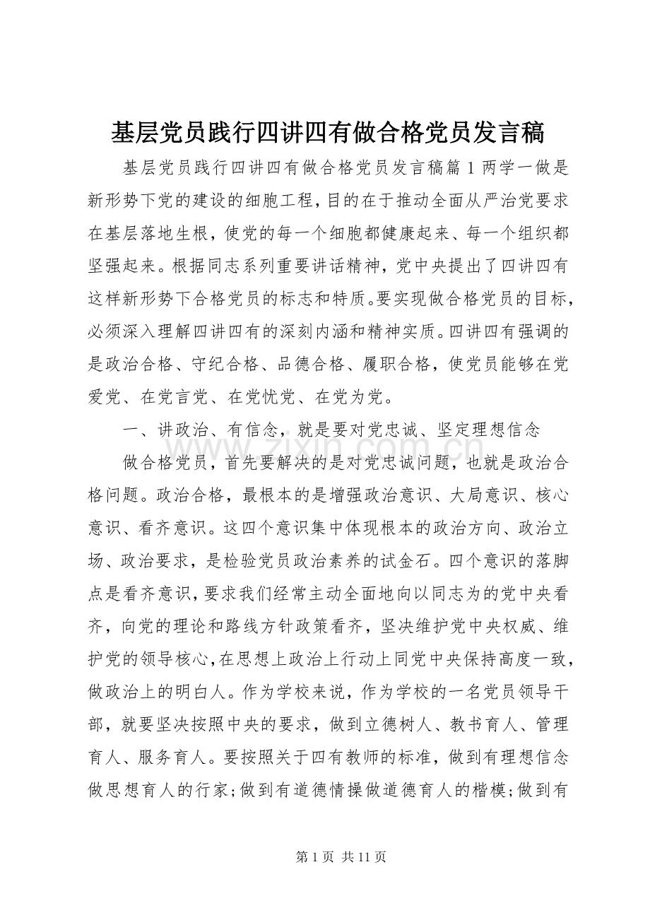 基层党员践行四讲四有做合格党员发言.docx_第1页