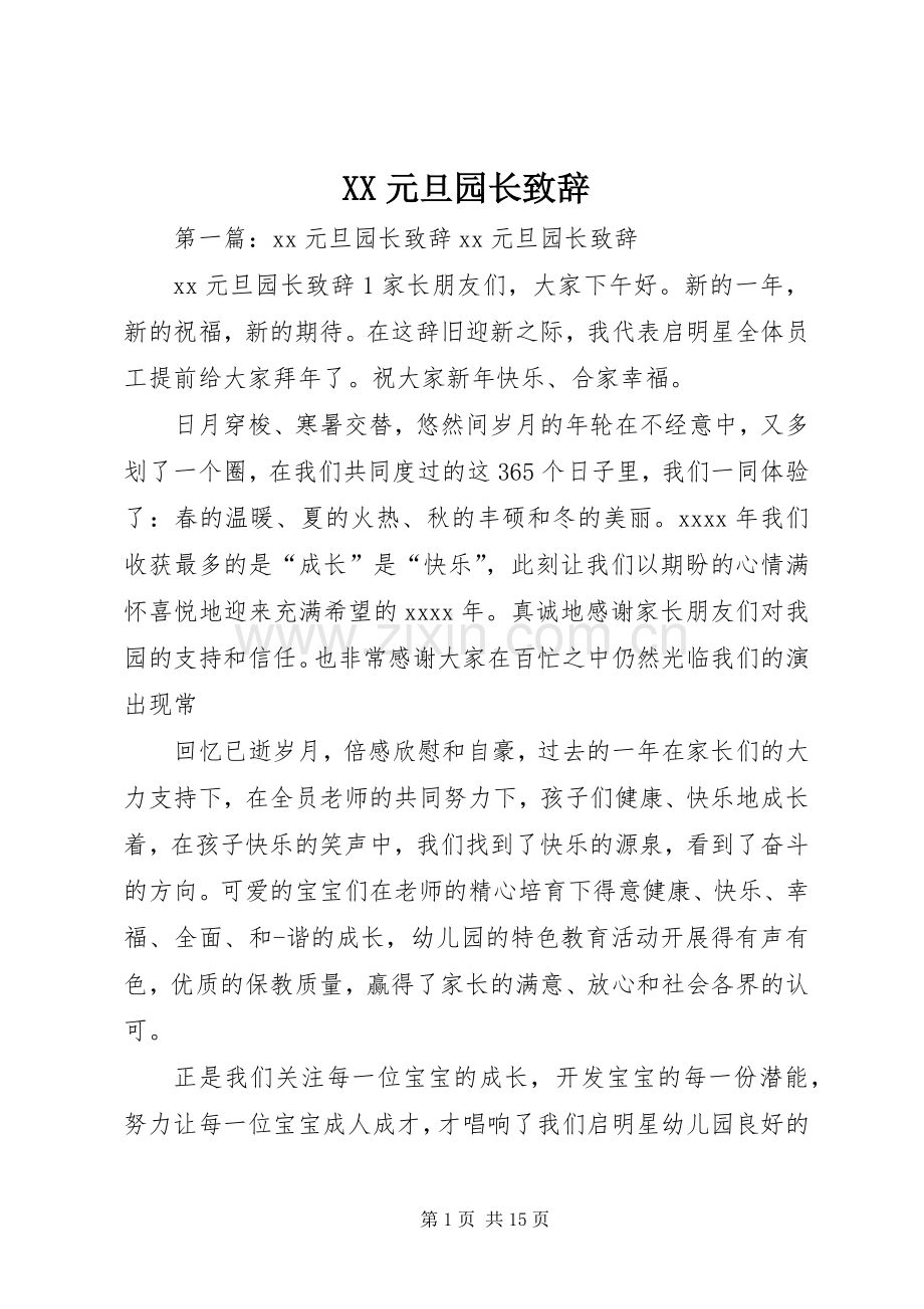 XX元旦园长演讲致辞.docx_第1页
