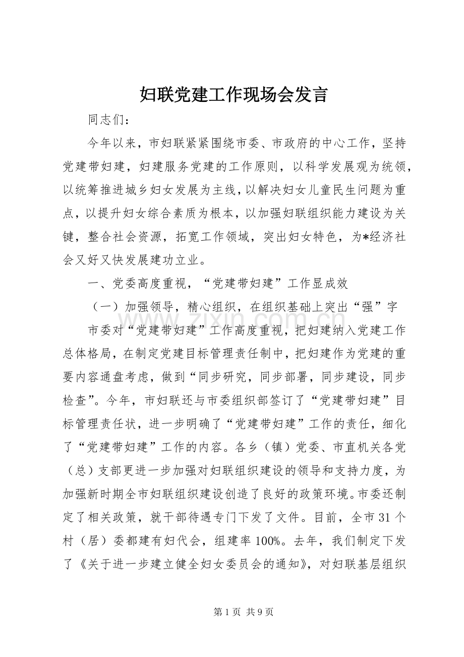 妇联党建工作现场会发言稿.docx_第1页