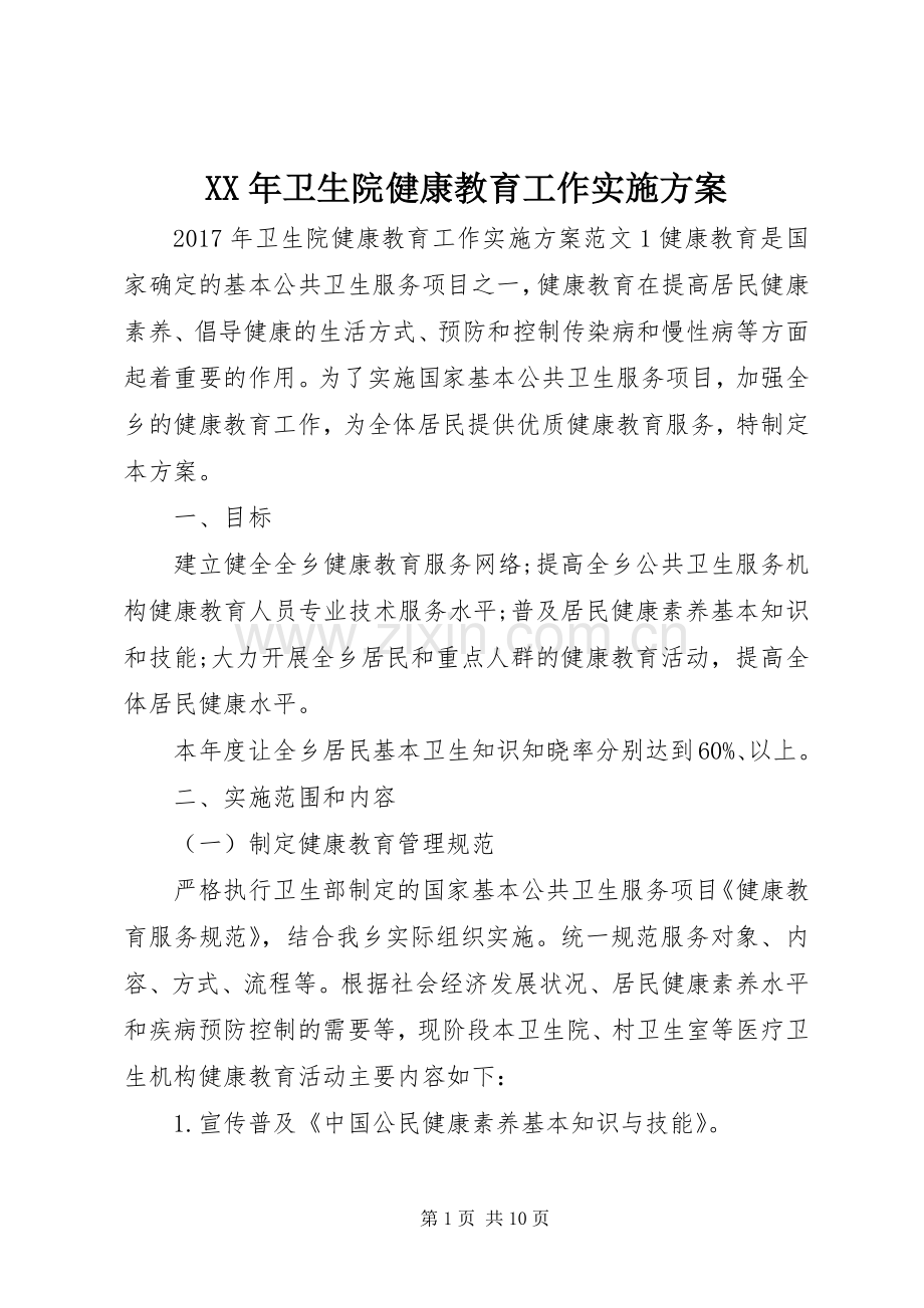 XX年卫生院健康教育工作方案.docx_第1页