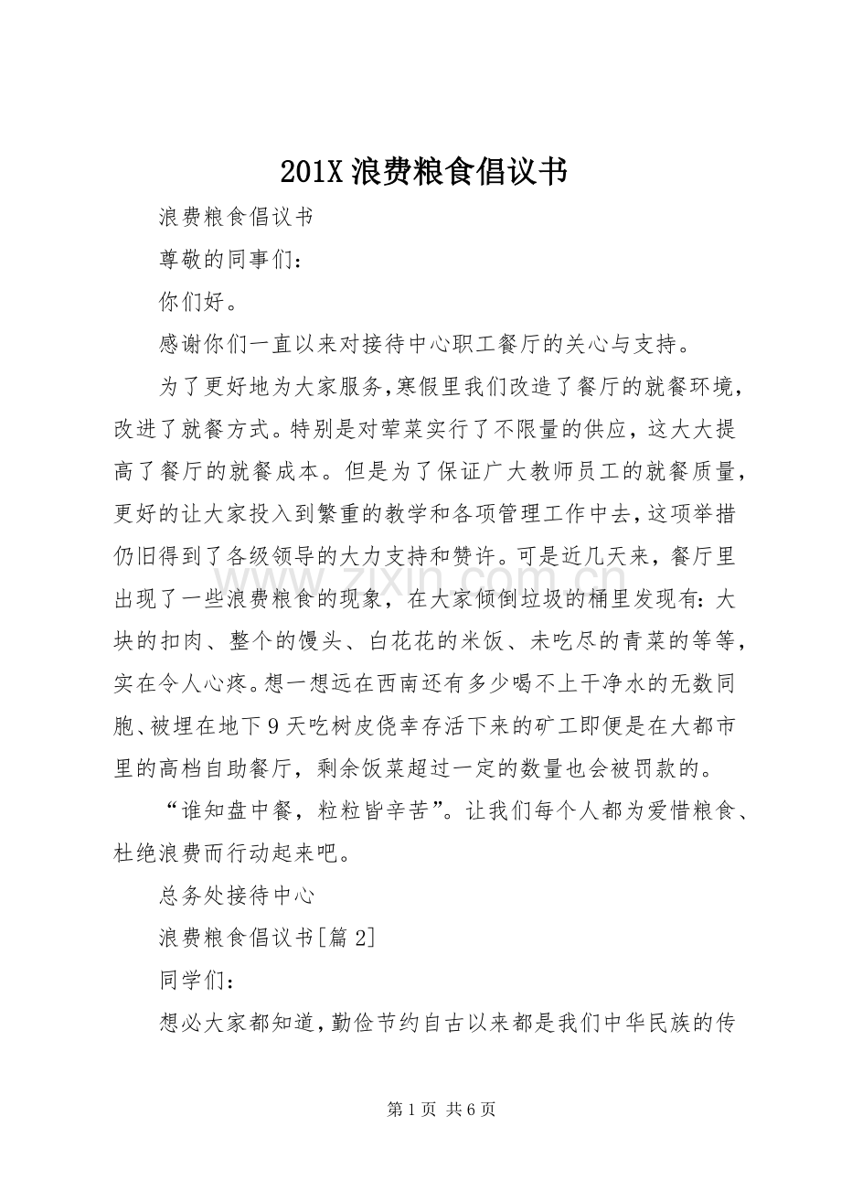 201X浪费粮食倡议书.docx_第1页