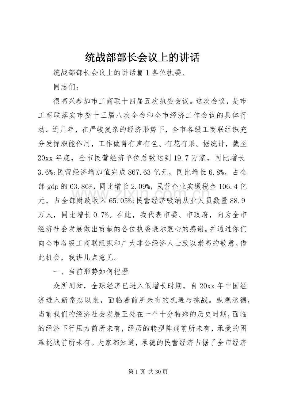 统战部部长会议上的讲话.docx_第1页