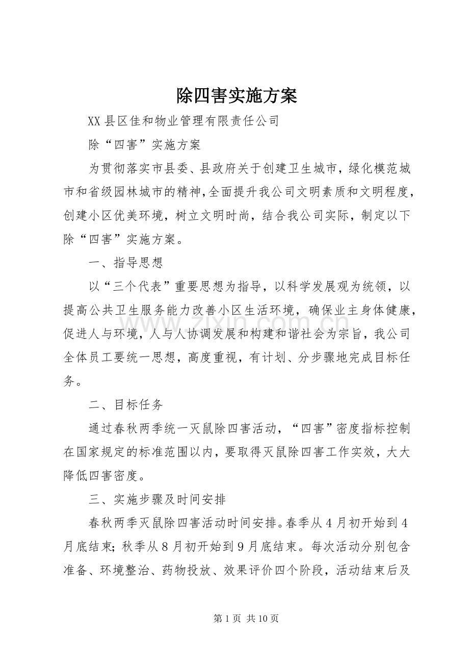 除四害方案 .docx_第1页