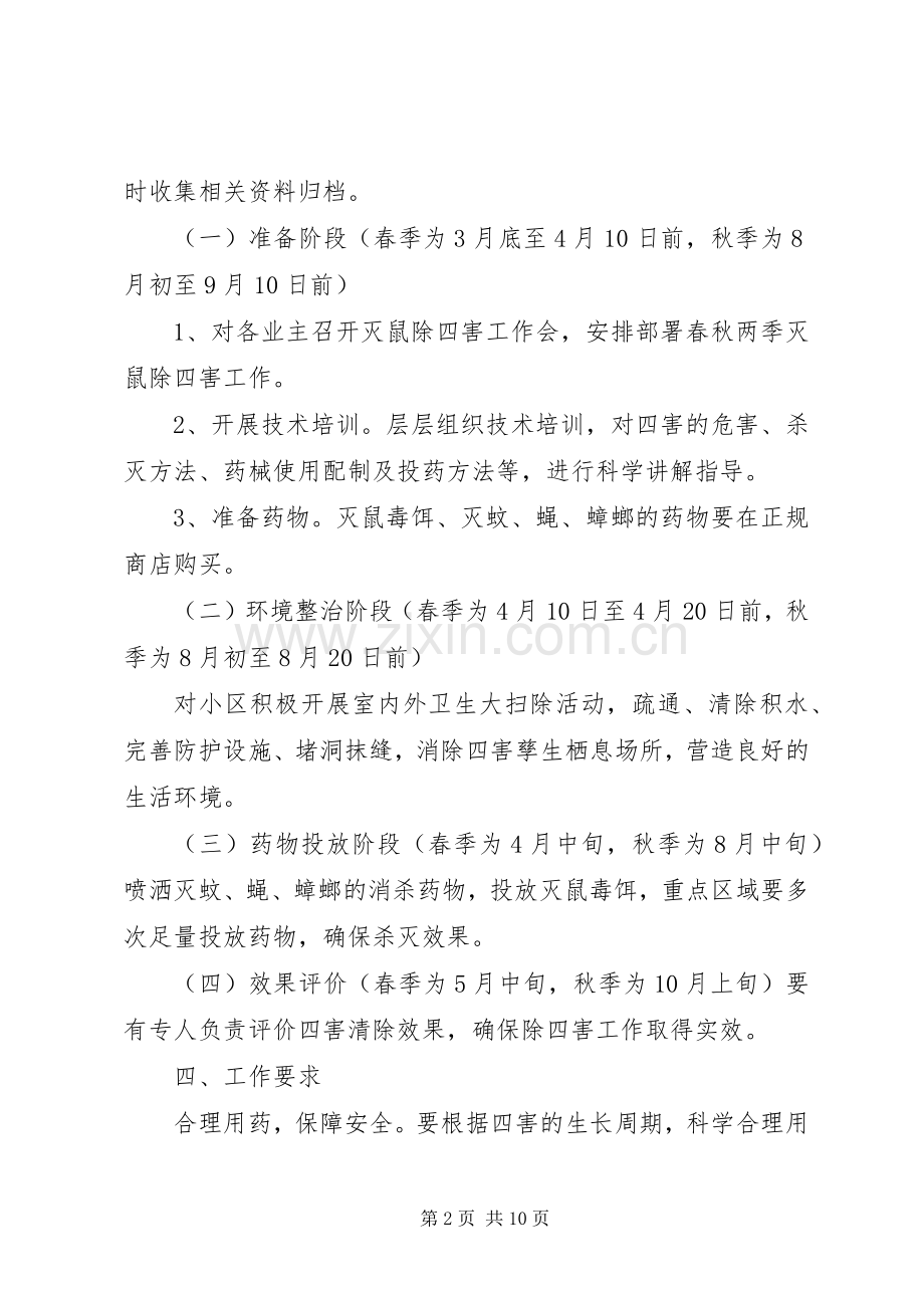 除四害方案 .docx_第2页