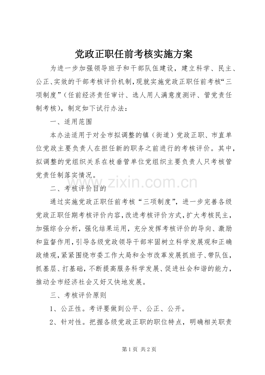 党政正职任前考核方案.docx_第1页