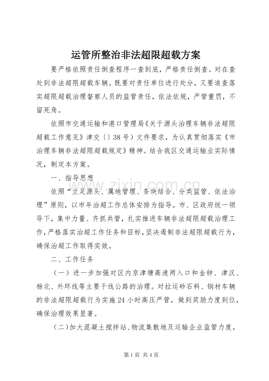 运管所整治非法超限超载实施方案.docx_第1页