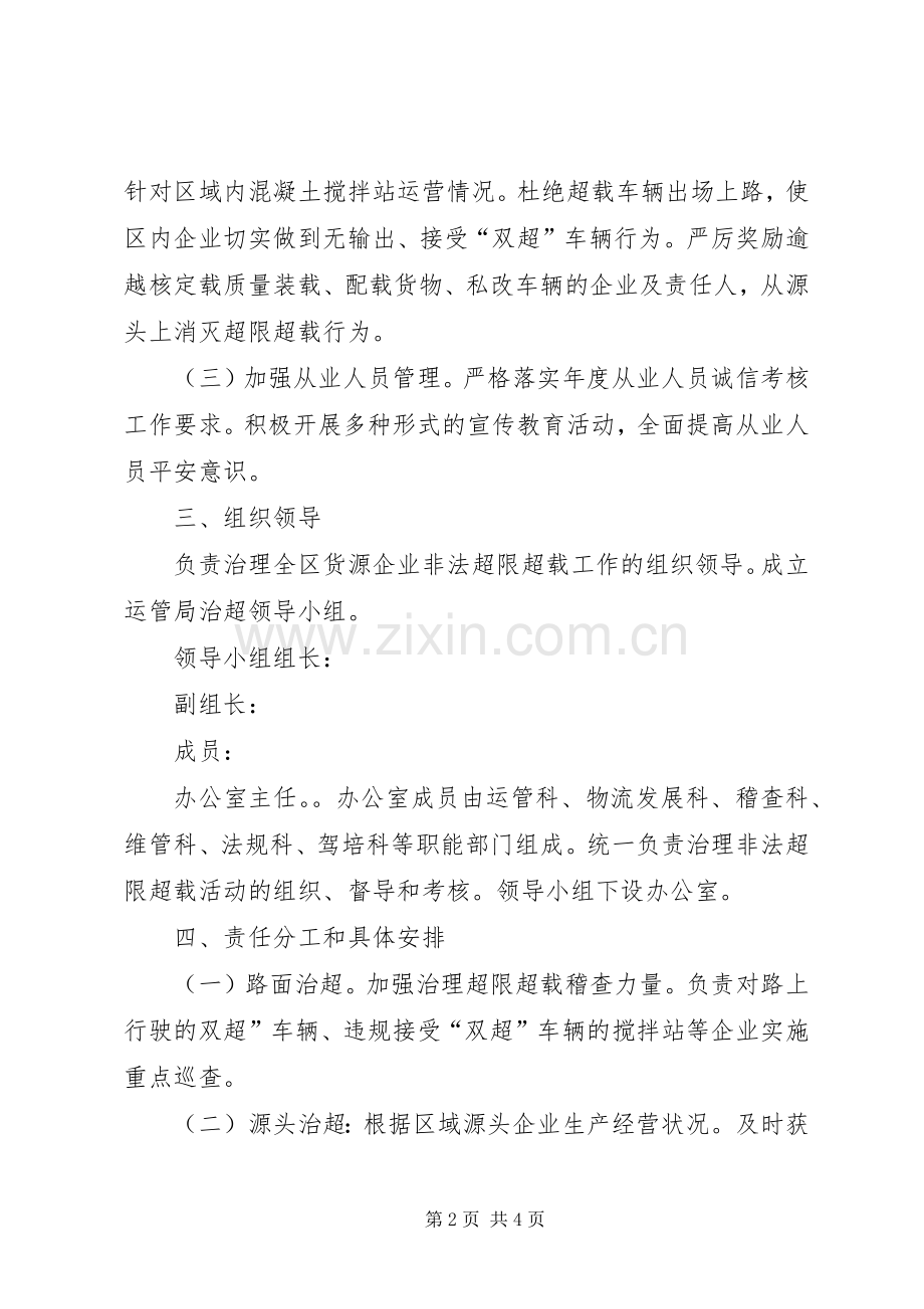 运管所整治非法超限超载实施方案.docx_第2页