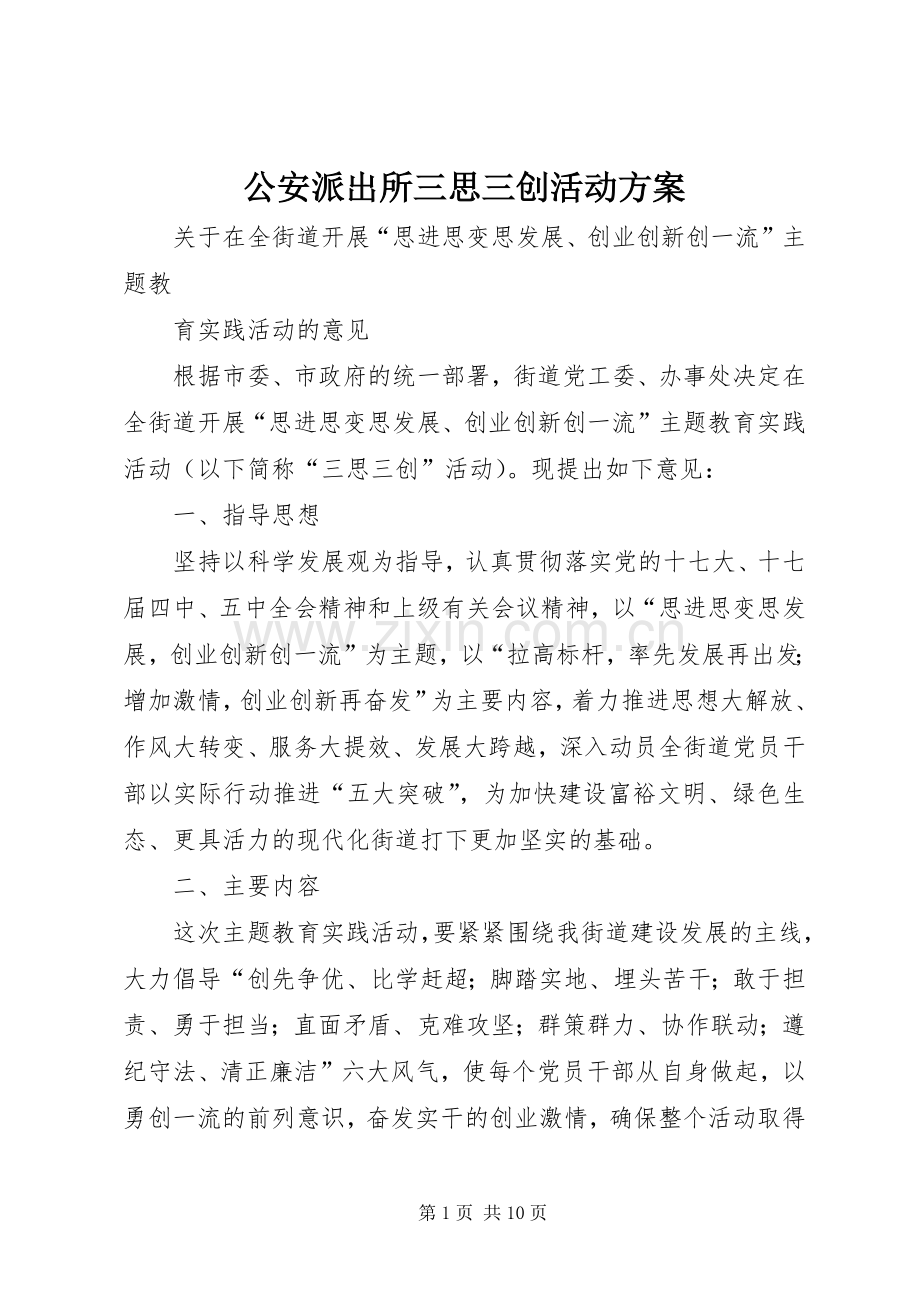 公安派出所三思三创活动实施方案 .docx_第1页