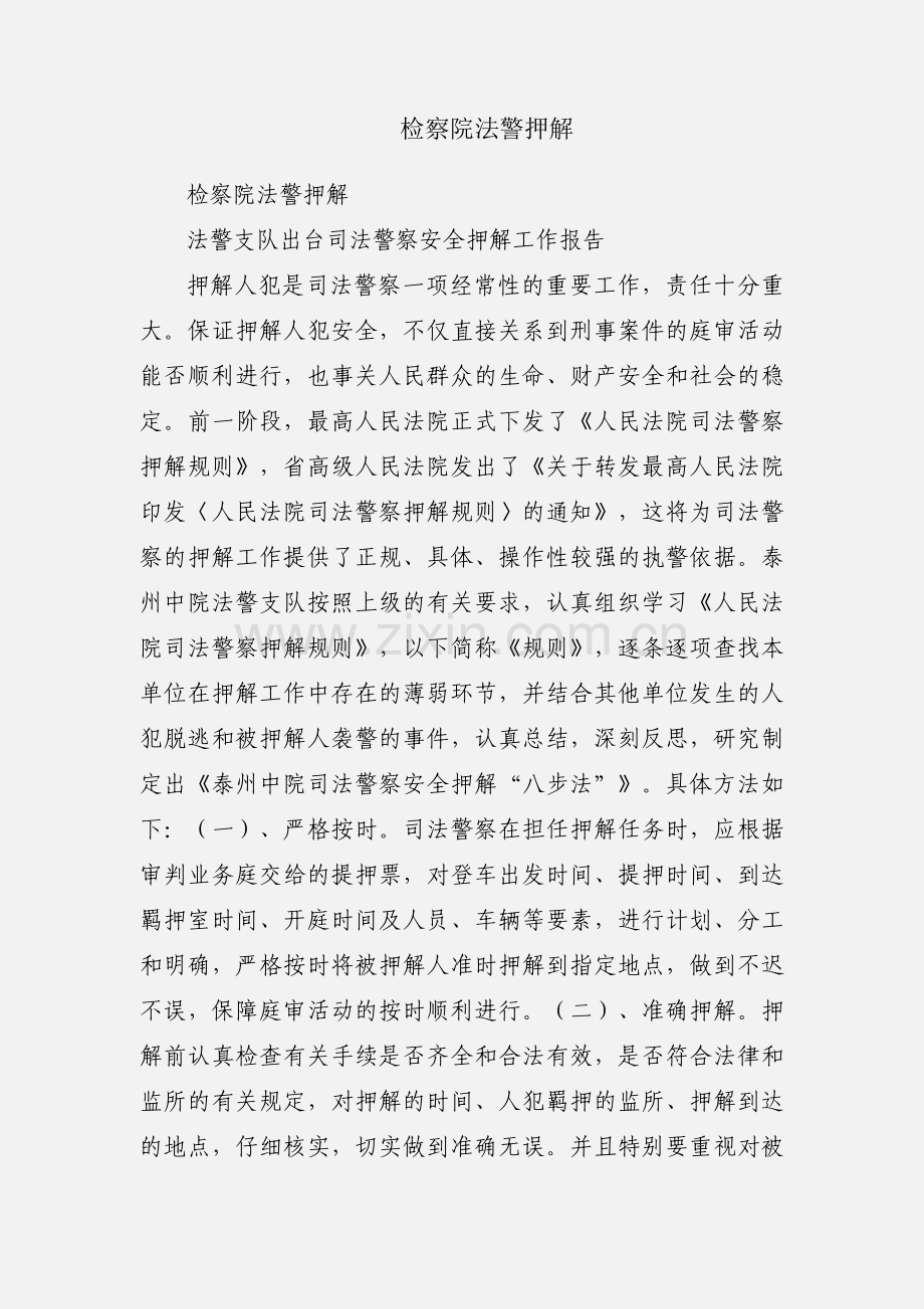 检察院法警押解.docx_第1页