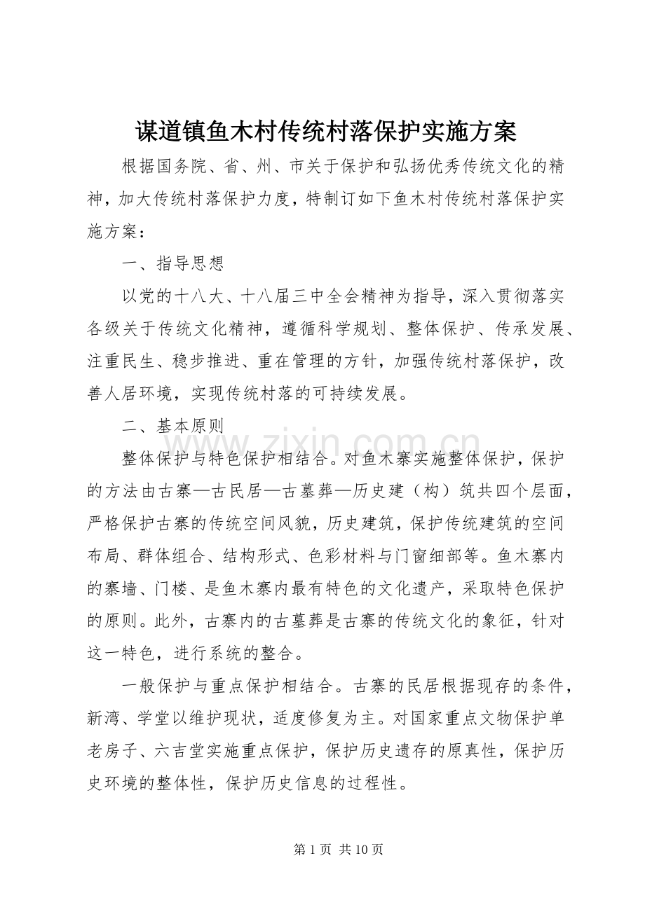 谋道镇鱼木村传统村落保护方案.docx_第1页