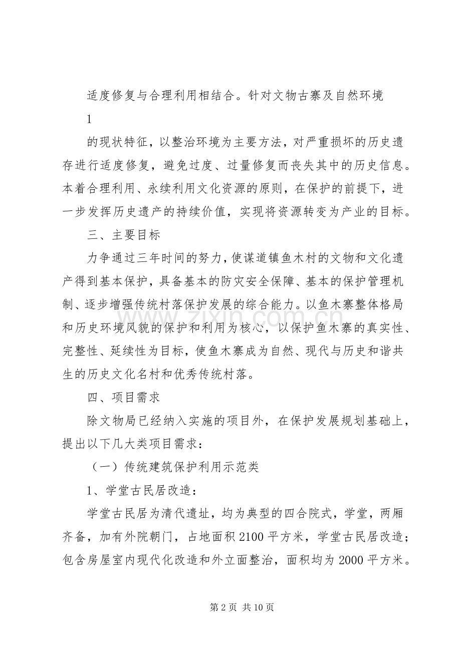 谋道镇鱼木村传统村落保护方案.docx_第2页