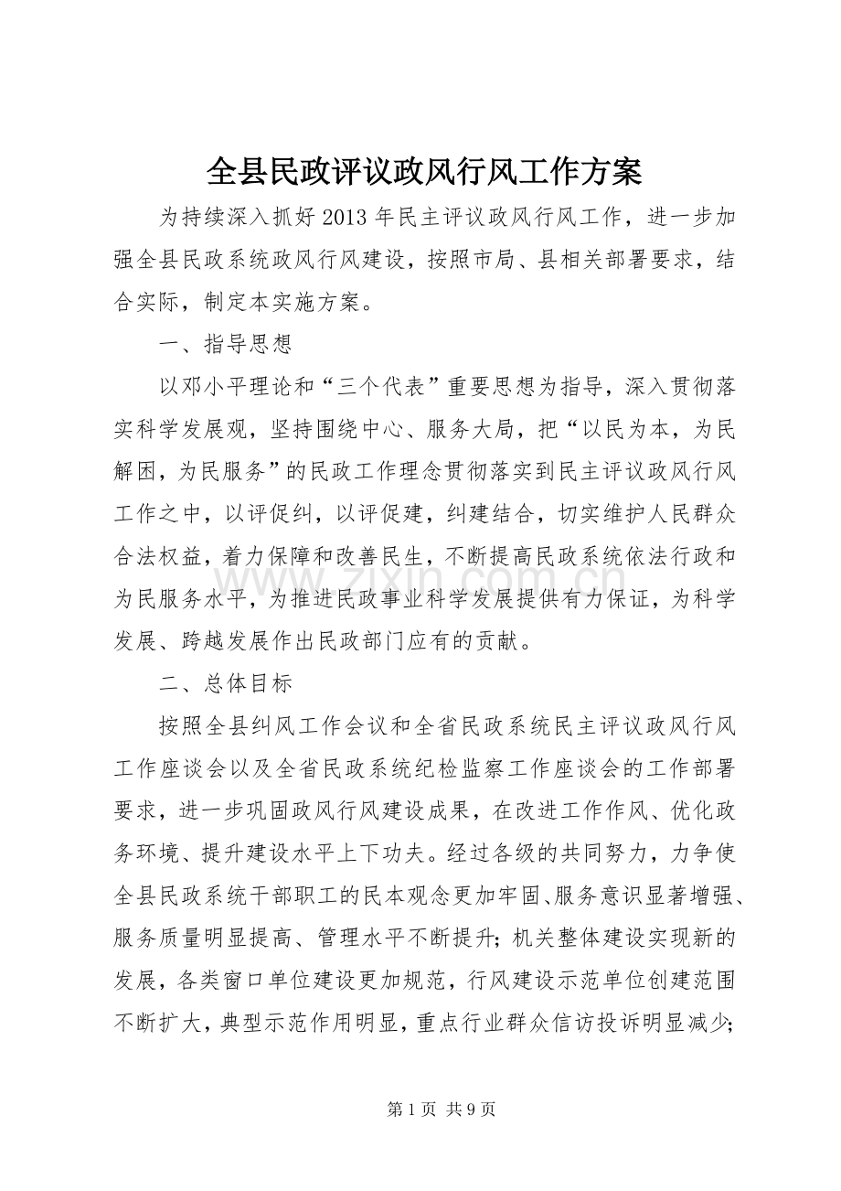 全县民政评议政风行风工作实施方案.docx_第1页
