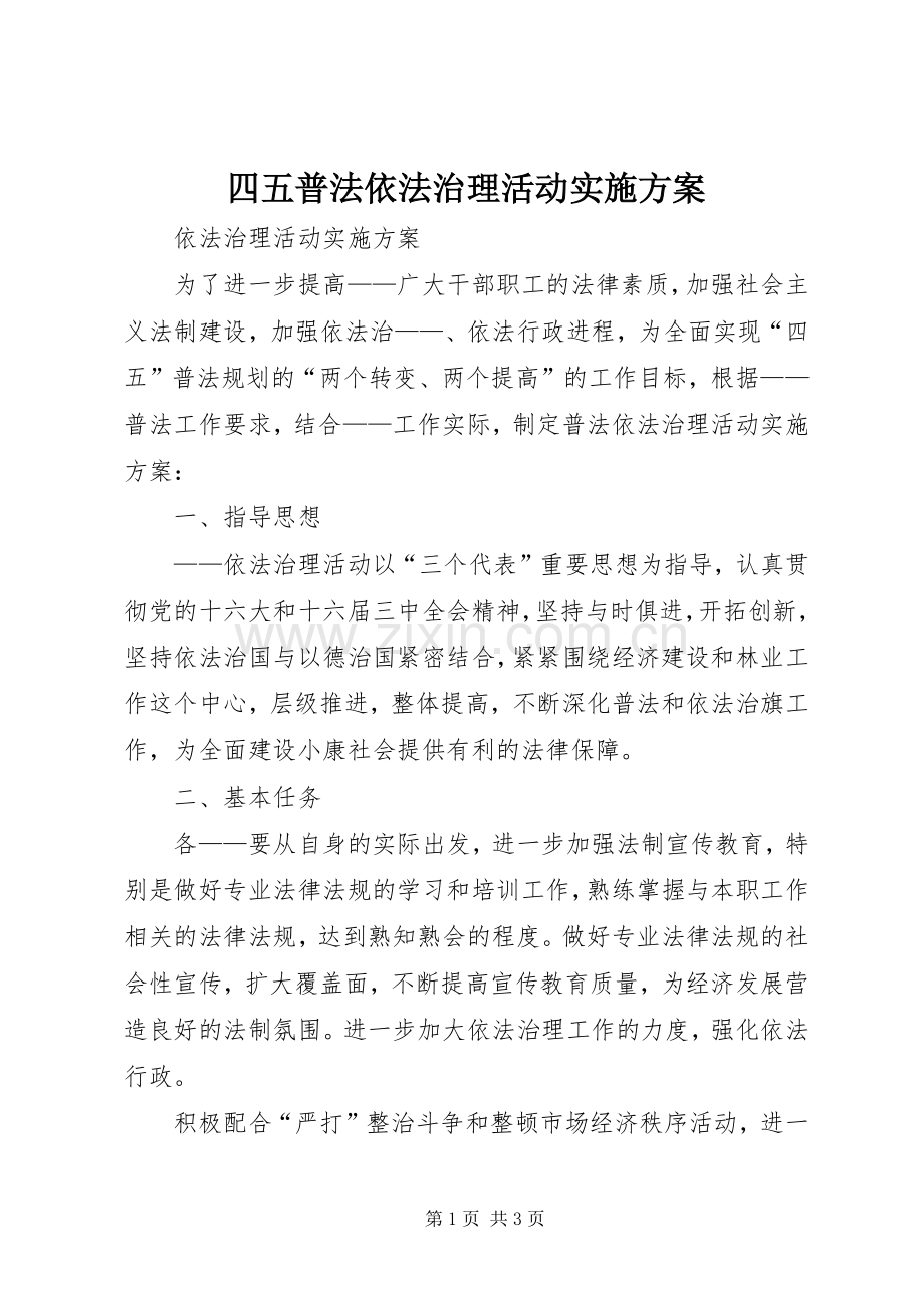 四五普法依法治理活动方案.docx_第1页