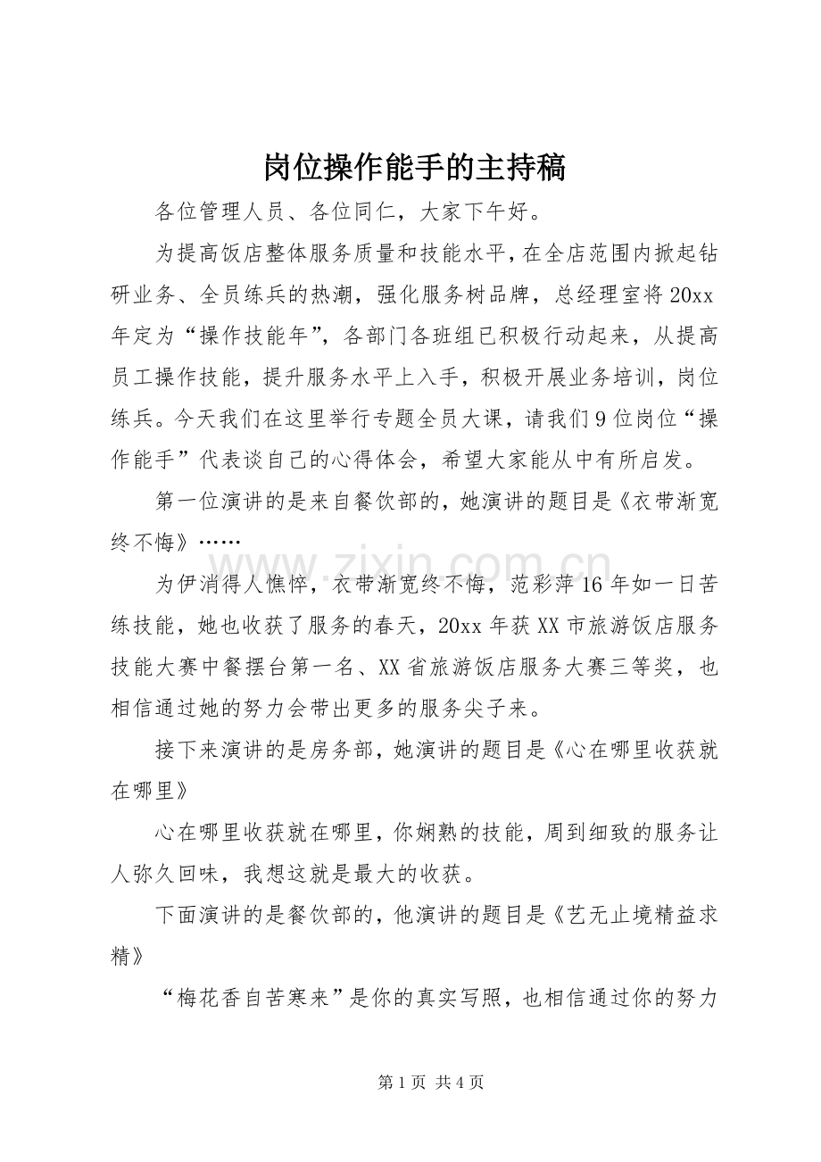 岗位操作能手的主持稿范文.docx_第1页