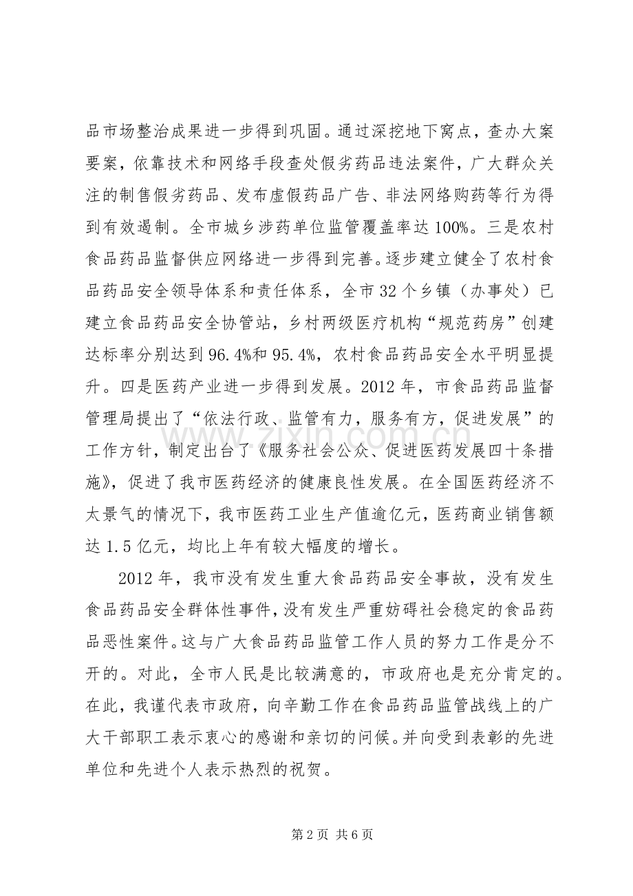 领导在食药品监管大会发言稿.docx_第2页