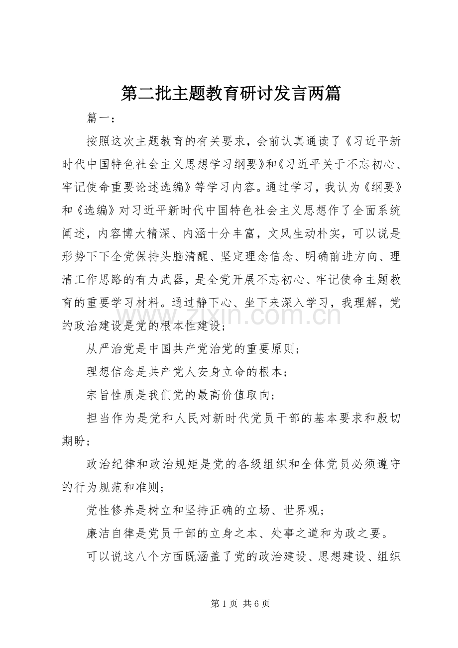 第二批主题教育研讨发言稿两篇.docx_第1页