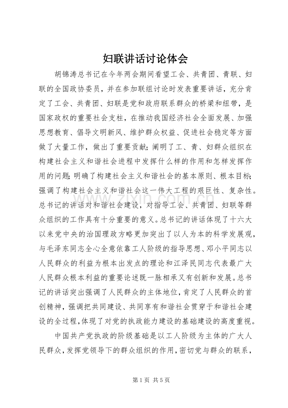 妇联讲话讨论体会.docx_第1页