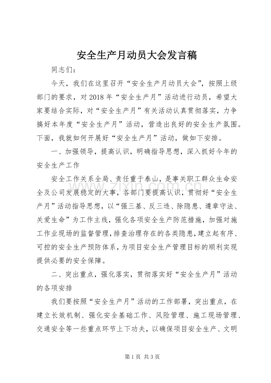 安全生产月动员大会发言稿.docx_第1页