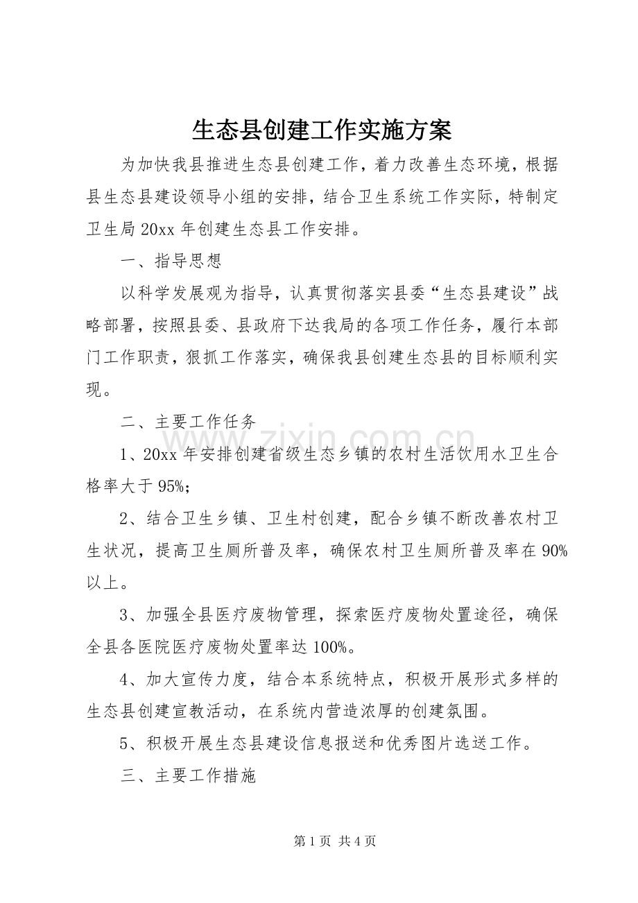 生态县创建工作方案.docx_第1页