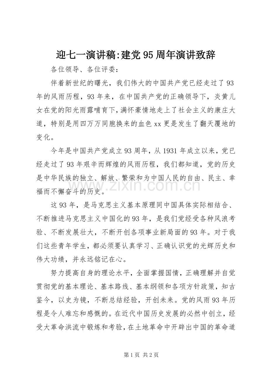 迎七一演讲稿-建党95周年演讲致辞.docx_第1页