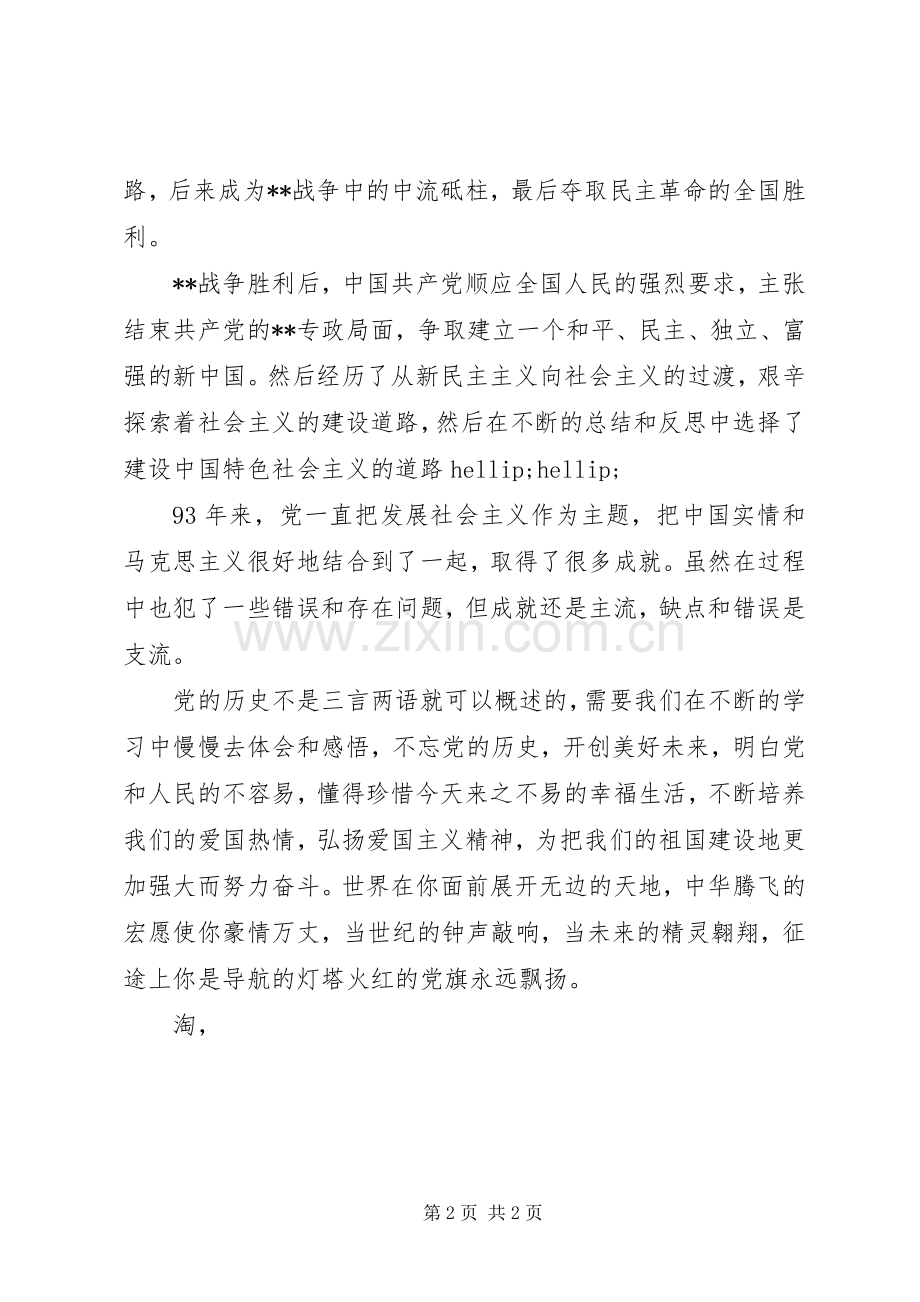 迎七一演讲稿-建党95周年演讲致辞.docx_第2页