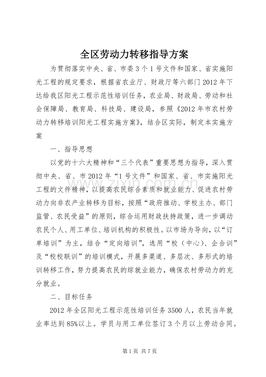 全区劳动力转移指导实施方案.docx_第1页