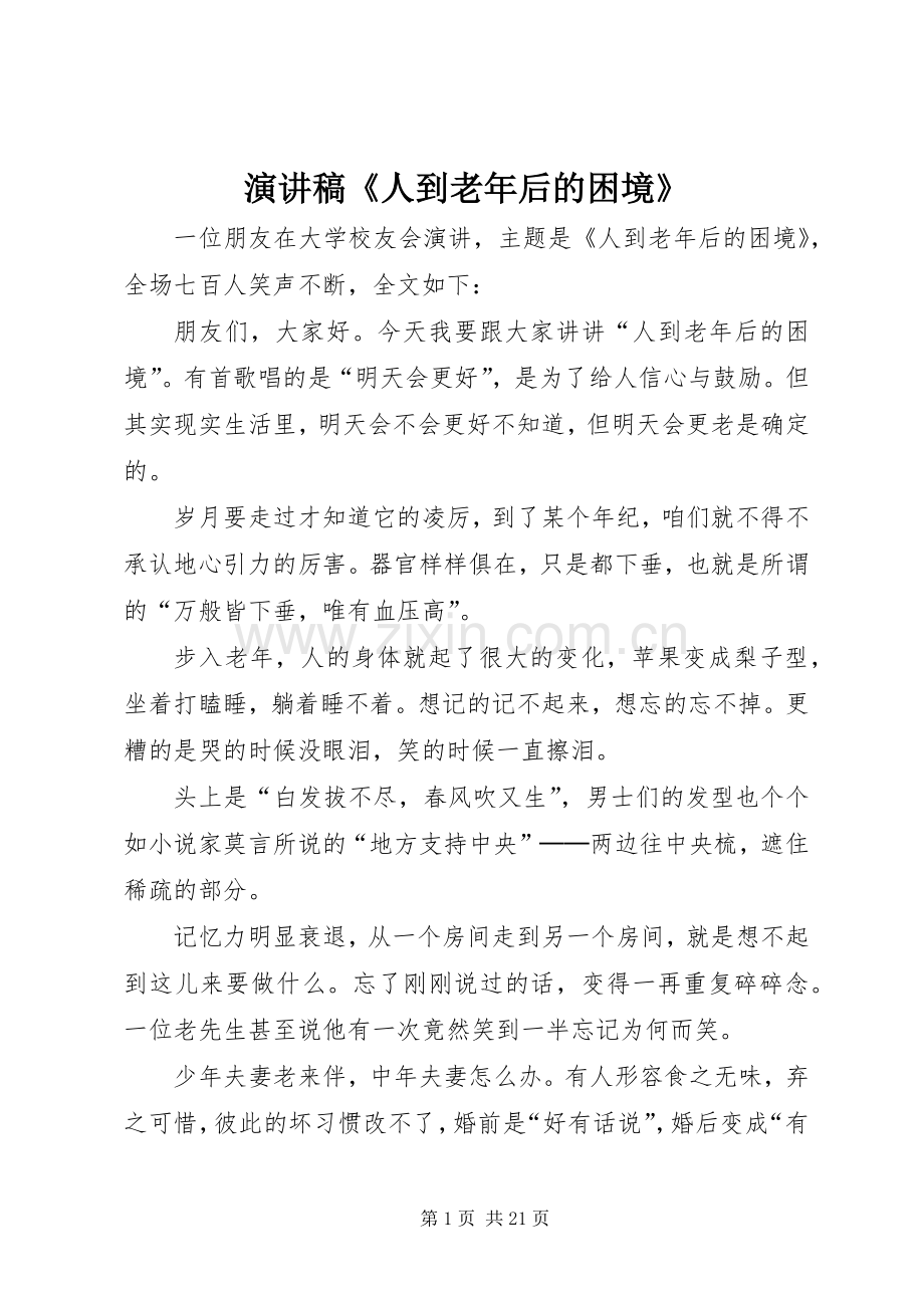 演讲稿《人到老年后的困境》.docx_第1页