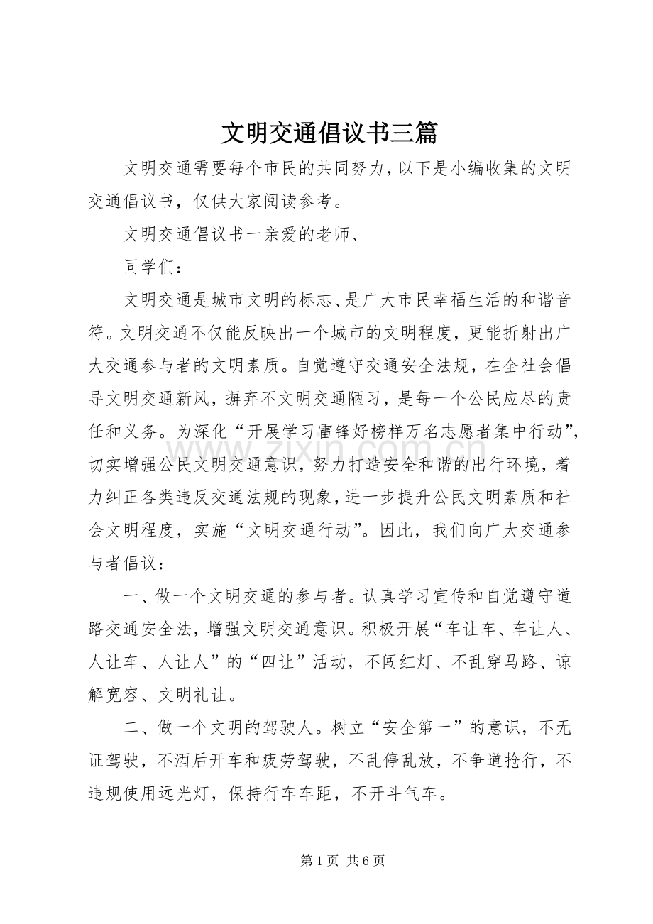文明交通倡议书三篇.docx_第1页