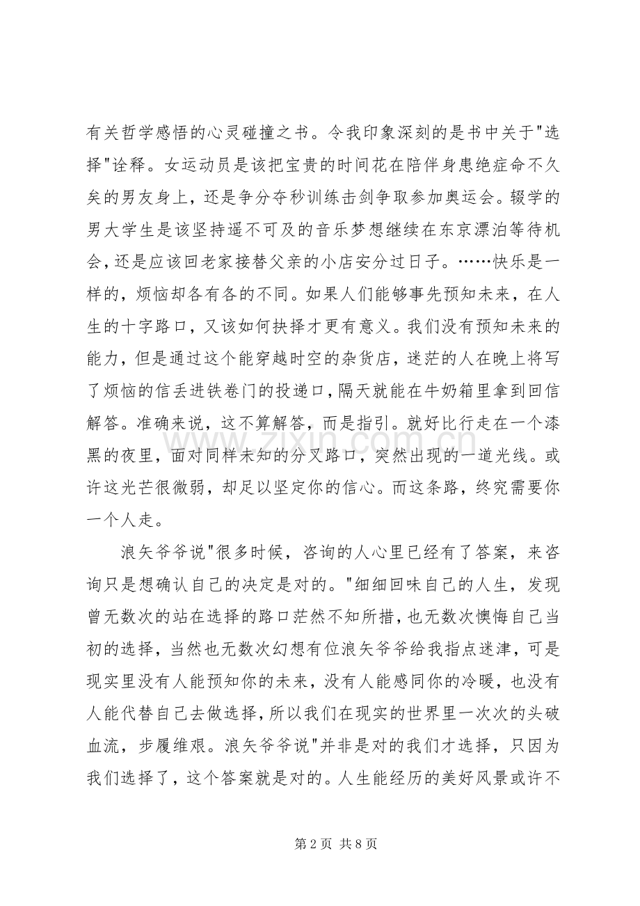 解忧杂货店读后感4篇 .docx_第2页