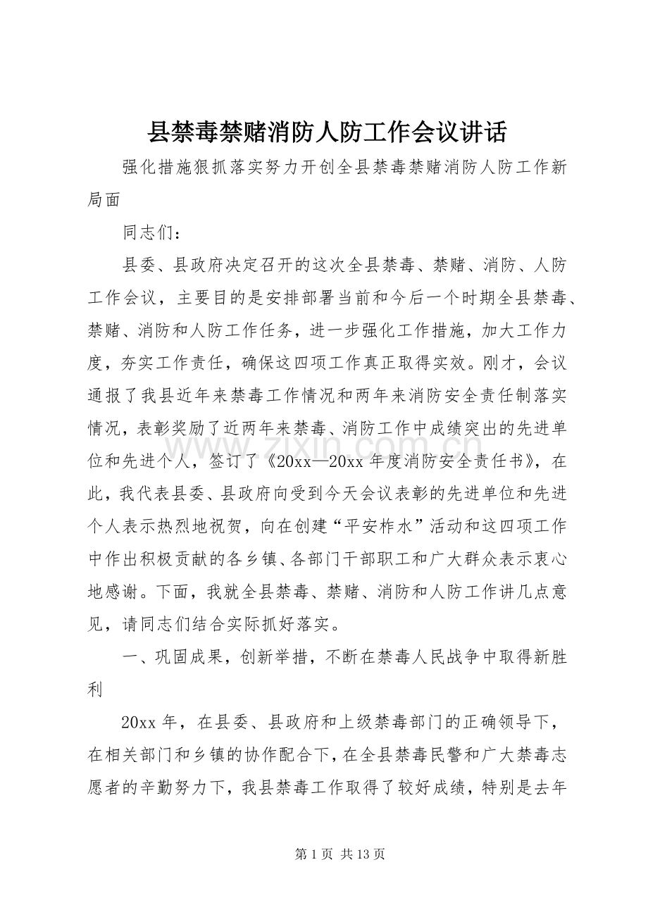 县禁毒禁赌消防人防工作会议讲话.docx_第1页
