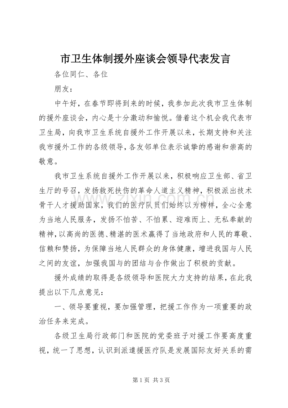 市卫生体制援外座谈会领导代表发言.docx_第1页