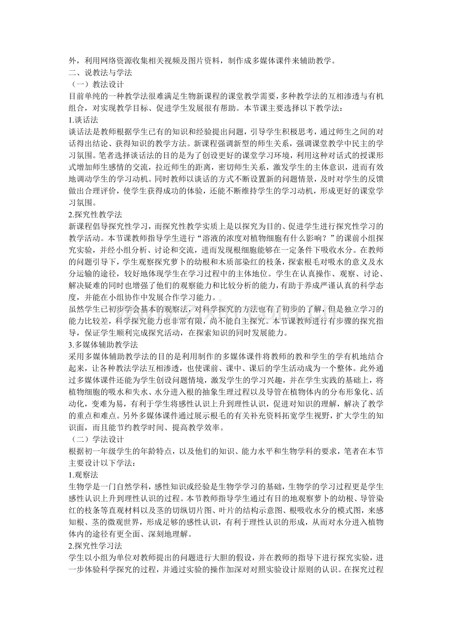 水分进入植物体内的途径说课稿.doc_第2页