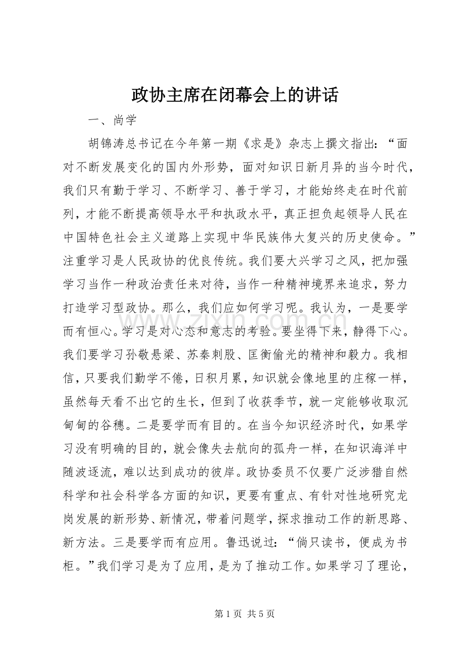政协主席在闭幕会上的讲话.docx_第1页