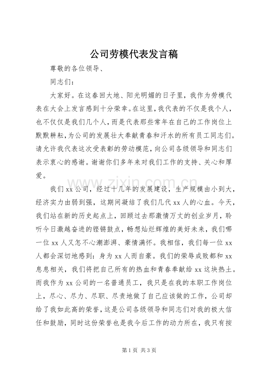 公司劳模代表发言稿.docx_第1页