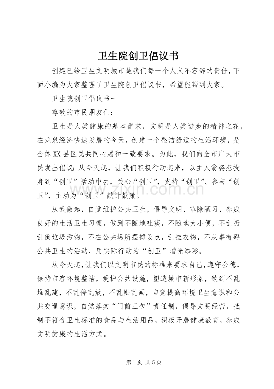 卫生院创卫倡议书.docx_第1页