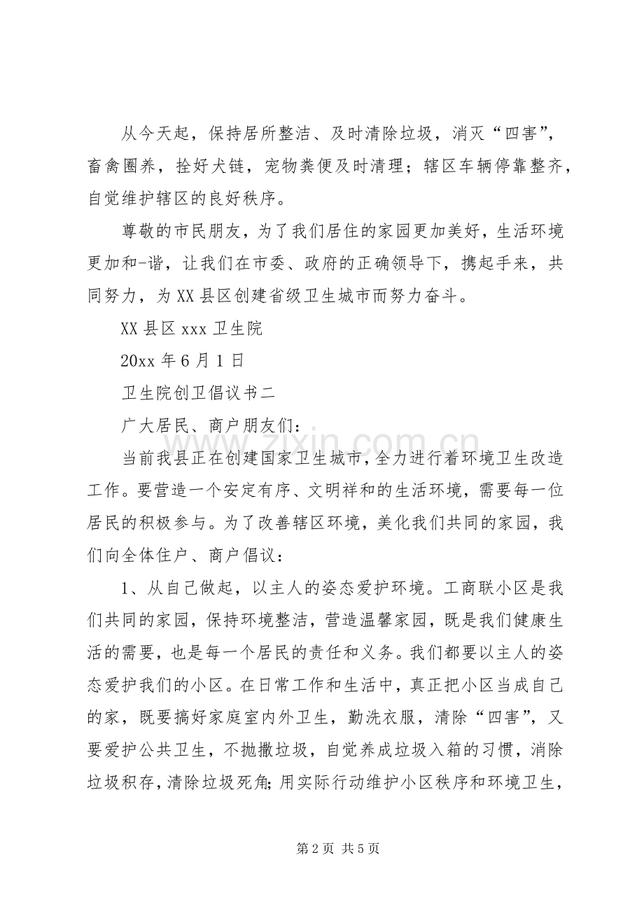 卫生院创卫倡议书.docx_第2页