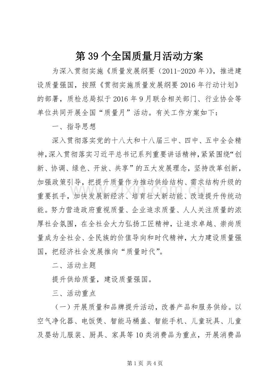 第39个全国质量月活动实施方案.docx_第1页
