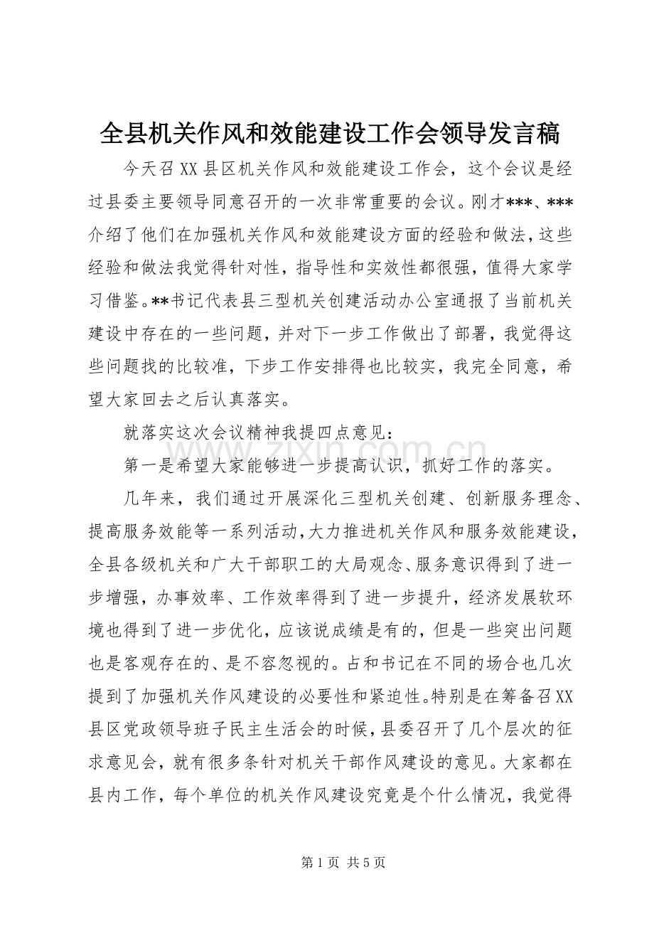 全县机关作风和效能建设工作会领导发言稿.docx_第1页